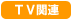 TV֘A