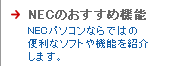NECのおすすめ機能