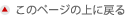 このページの上に戻る