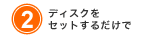 (2)�f�B�X�N���Z�b�g���邾����