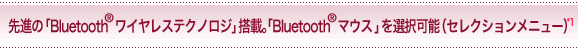 ��i�́uBluetooth(R) ���C�����X�e�N�m���W�v���ځB�uBluetooth(R) �}�E�X�v��I���\(�Z���N�V�������j���[)