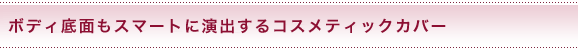 �{�f�B��ʂ��X�}�[�g�ɉ��o����R�X���e�B�b�N�J�o�[