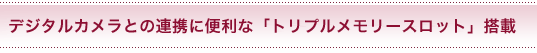 �f�W�^���J�����Ƃ̘A�g�ɕ֗��ȁu�g���v���������[�X���b�g�v����