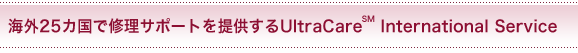 �C�O25�J���ŏC���T�|�[�g��񋟂���UltraCare(SM) International Service
