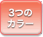 3�̃J���[