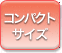 �R���p�N�g�T�C�Y