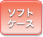 �\�t�g�P�[�X