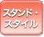 �X�^���h�E�X�^�C��