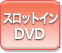 �X���b�g�C��DVD