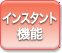 �C���X�^���g�@�\