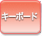 �L�[�{�[�h