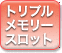 �g���v���������[�X���b�g