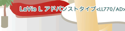 LaVie L AhoXg^Cv(LL770/AD)