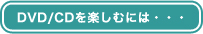 DVD/CDyނɂ́EEE