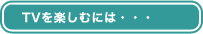 TVyނɂ́EEE