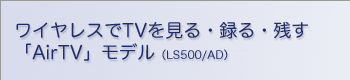 CXTVE^EcuAirTVvf (LS500/AD)
