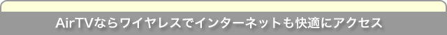 AirTVȂ烏CXŃC^[lbgKɃANZX