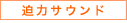 迫力サウンド