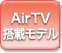 AirTVڃf