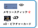 メモリースティック xD-ピクチャーカード