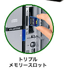 トリプルメモリースロット