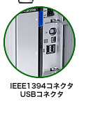 IEEE1394コネクタ USBコネクタ