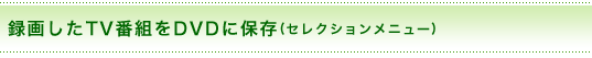 ^悵TVԑgDVDɕۑ(ZNVj[)