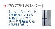 PCこだわりレポート　「スタンダード」と「斬新さ」という対極する２つのテーマを融合したVALUESTAR L