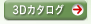 3Dカタログ