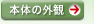 本体の外観