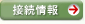 接続情報