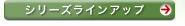 シリーズラインアップ