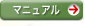 マニュアル