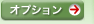 オプション
