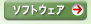 ソフトウェア