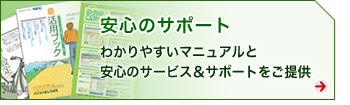 安心のサポート　わかりやすいマニュアルと安心のサービス＆サポートをご提供