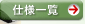 仕様一覧
