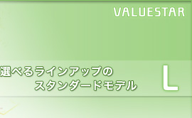 VALUESTAR L　選べるラインアップのスタンダードモデル