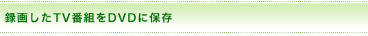^悵TVԑgDVDɕۑ