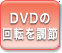 DVD̉]𒲐