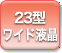 23^Cht