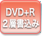 DVD+R 2w