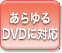 DVDɑΉ