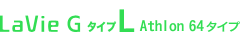 LaVie G �^�C�vL Athlon 64�^�C�v