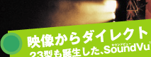 f_CNgɁAIgB@23^aASoundVu(TEhr[)(TM)V[YB