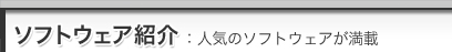 �\�t�g�E�F�A�Љ�:�l�C�̃\�t�g�E�F�A������