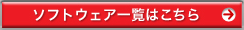 �\�t�g�E�F�A�ꗗ�͂�����