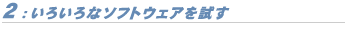 2:いろいろなソフトウェアを試す