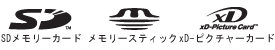 SDメモリーカード メモリースティック xD-ピクチャーカード
