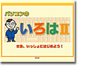 パソコンのいろはII